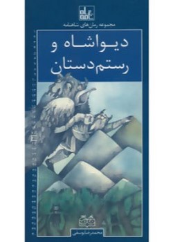 دیواشاه و رستم دستان (رمان های شاهنامه(بیست ویک))